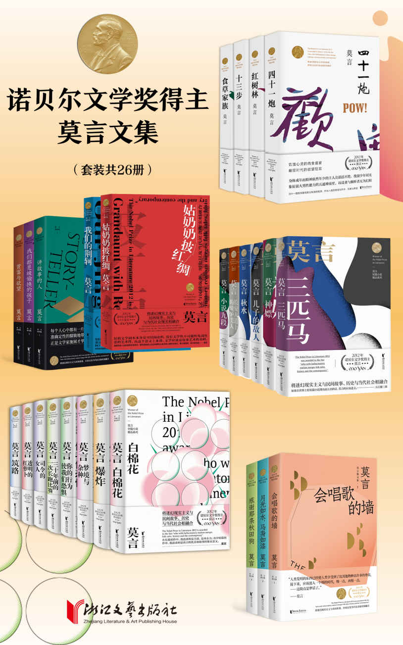 诺贝尔文学奖得主莫言文集（套装共26册）（2012年诺贝尔文学奖得主莫言文集，囊括了莫言自创作开始到获得诺贝尔文学奖期间的小说、剧作、演讲以及散文等）