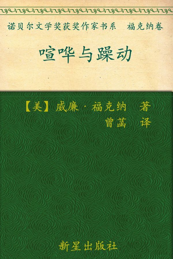 诺贝尔文学奖作品典藏书系：喧哗与骚动