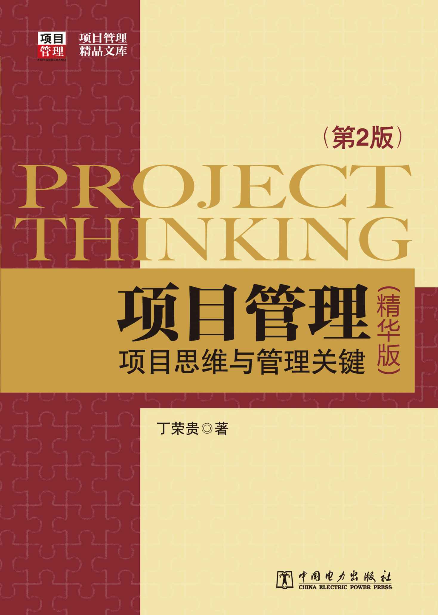 项目管理：项目思维与管理关键 第2版 （精华版） (项目管理精品文库)