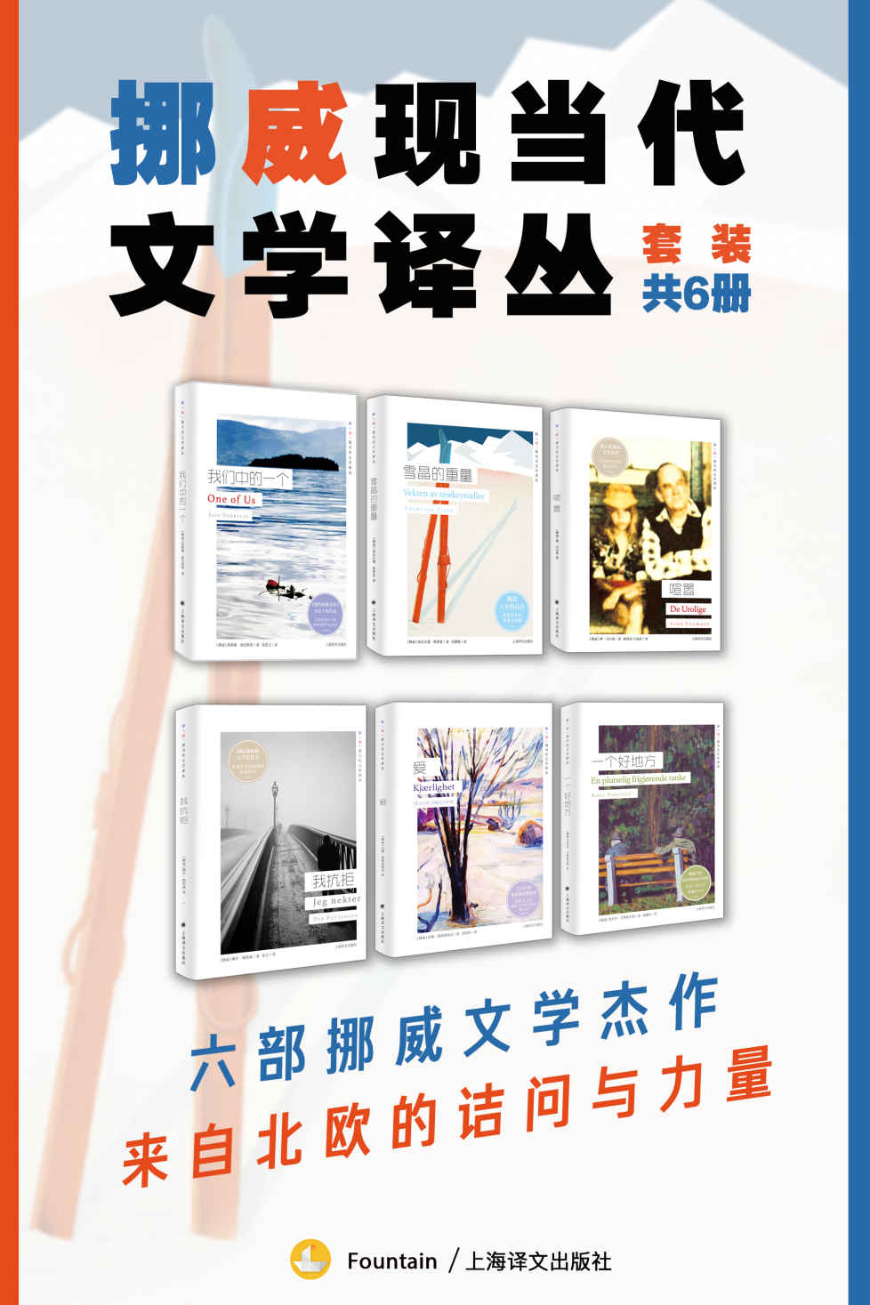 挪威现当代文学译丛（套装共6册）【上海译文出品！纪实、小说、回忆录，六部作品横扫北欧，带你领略独特的斯堪的纳维亚文坛！】