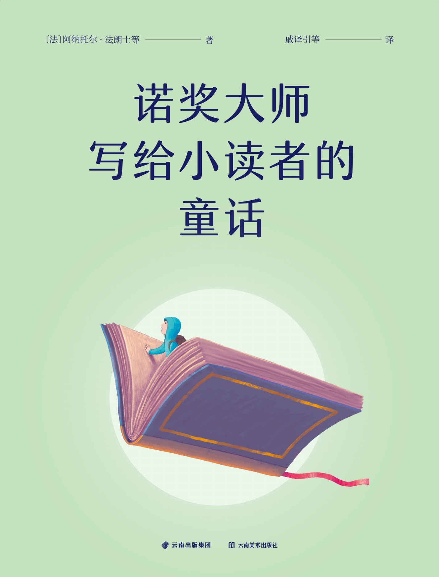 诺奖大师写给小读者的童话（精选5位诺奖作家的童话故事，从勇气、关爱、成长、陪伴等不同角度给小读者带来关于生命的启发和思考，让大作家的作品更早进入小读者的视野）
