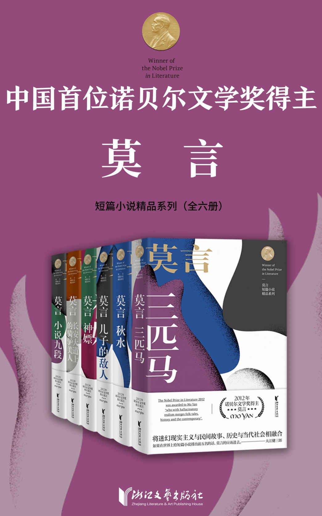诺贝尔文学奖得主莫言短篇小说精品系列（套装全6册）（中国首位诺贝尔文学奖得主莫言，被大江健三郎誉为“世界前五名”的短篇小说；莫言短篇小说最全汇编，近80篇短篇佳作，比长篇小说更丰富、更妙趣横生；）