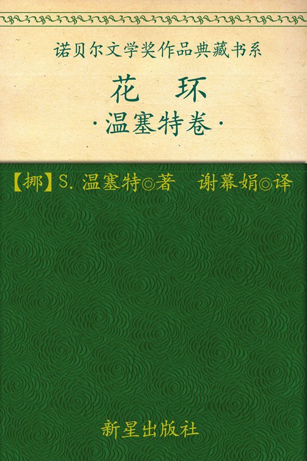 诺贝尔文学奖作品典藏书系：花环