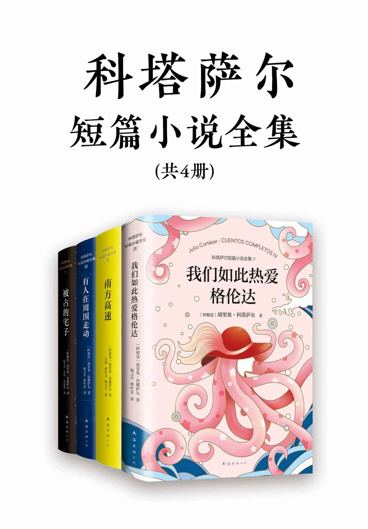 诺奖得主文学偶像科塔萨尔作品集（《百年孤独》作者的文学偶像，听说没读过的人，非常有可能一点点掉光所有的头发！）