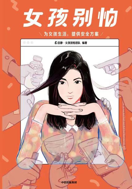 女孩别怕（为女孩生活，提供安全方案）