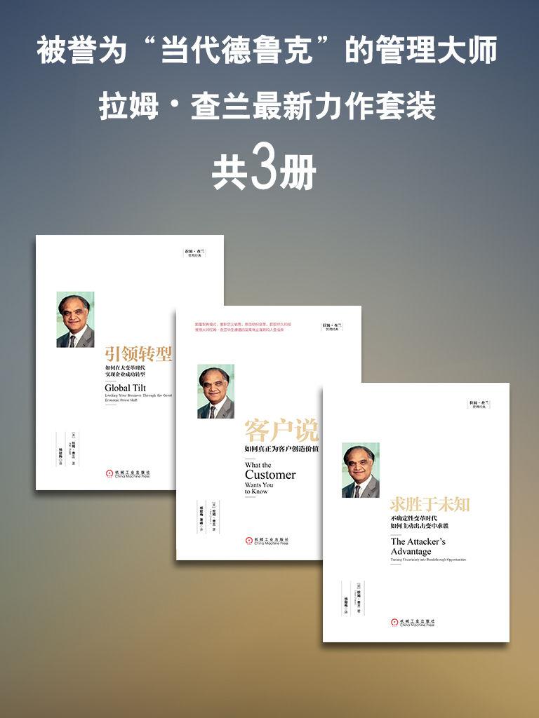 管理大师拉姆•查兰力作套装(共3册) ）