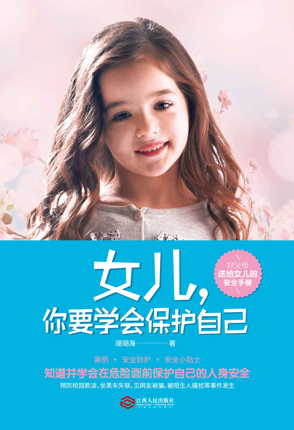 女儿，你要学会保护自己（父母送给女儿的安全手册，书中包含电影《少年的你》《素媛》等女孩安全主题的有效策略和方法，让女孩从小建立起正确而强烈的安全意识。）