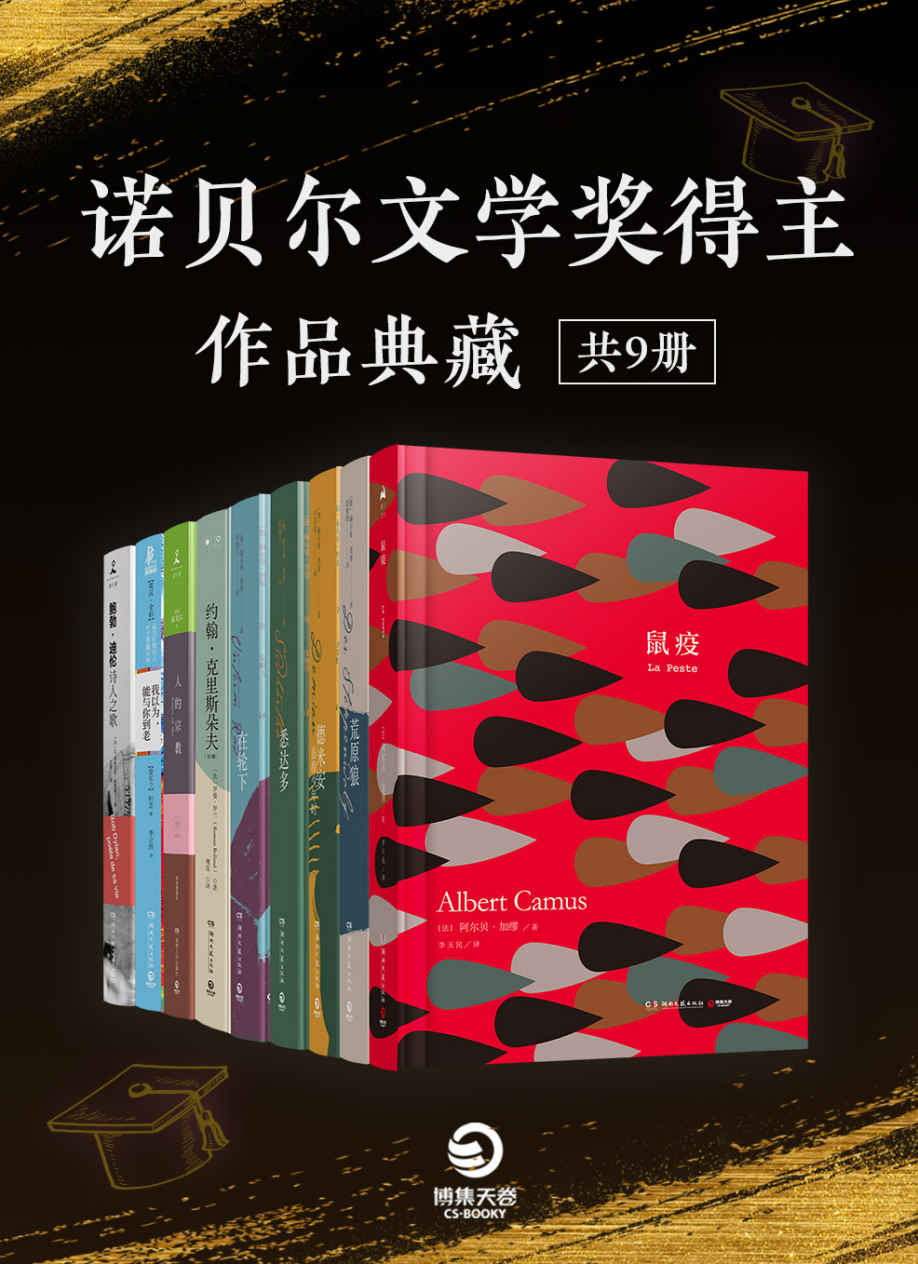 诺奖得主作品典藏（共9册）（文学经典，诺贝尔文学奖获得主献给世界的礼物。）