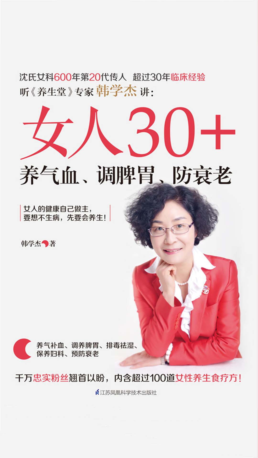 女人30+，养气血、调脾胃、防衰老 (凤凰生活)
