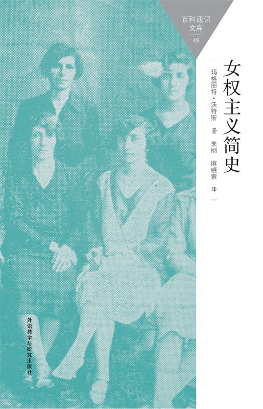 女权主义简史 (百科通识文库)