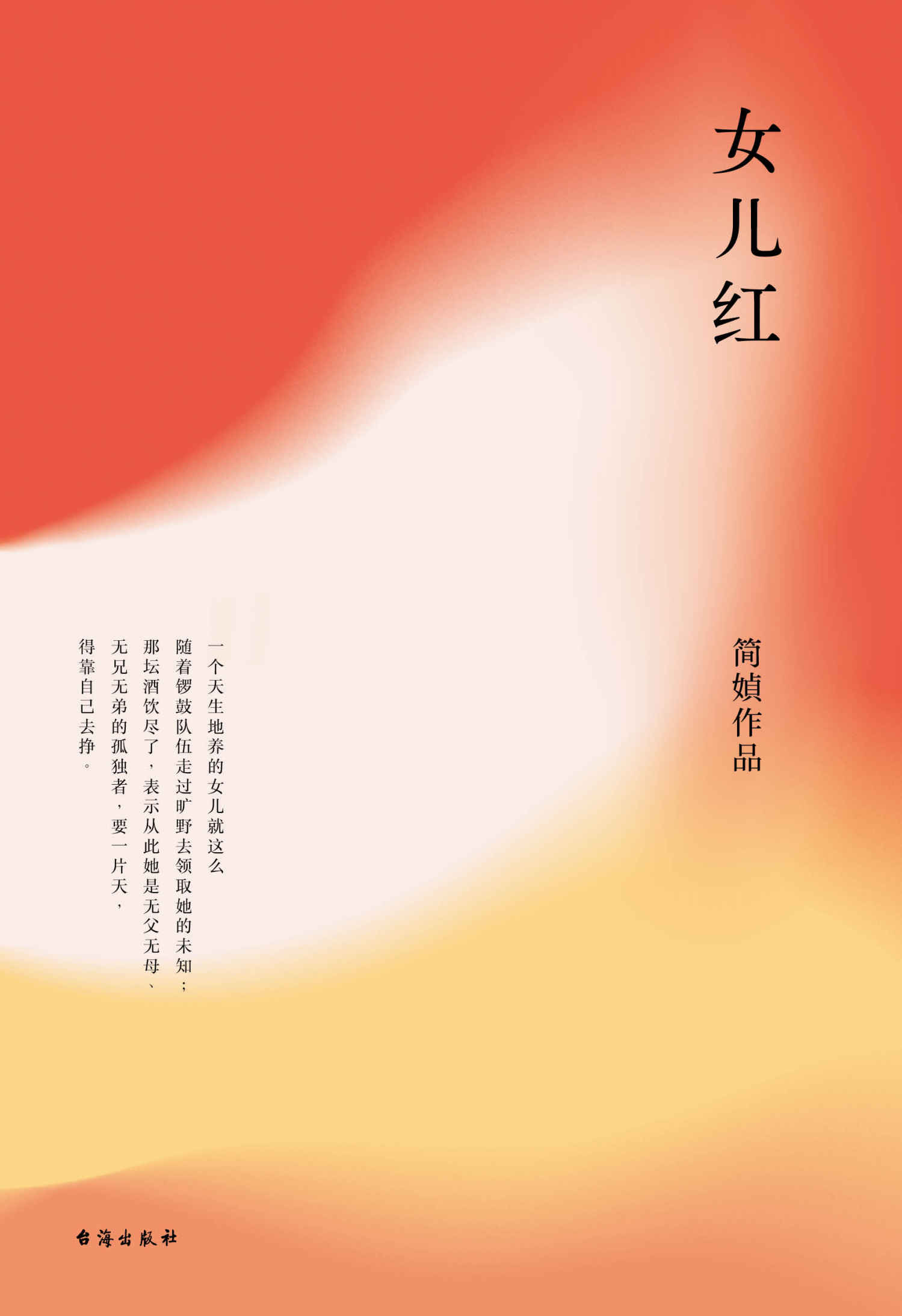 女儿红（《见字如面》姚晨朗读信件原作者简媜纪念之作）