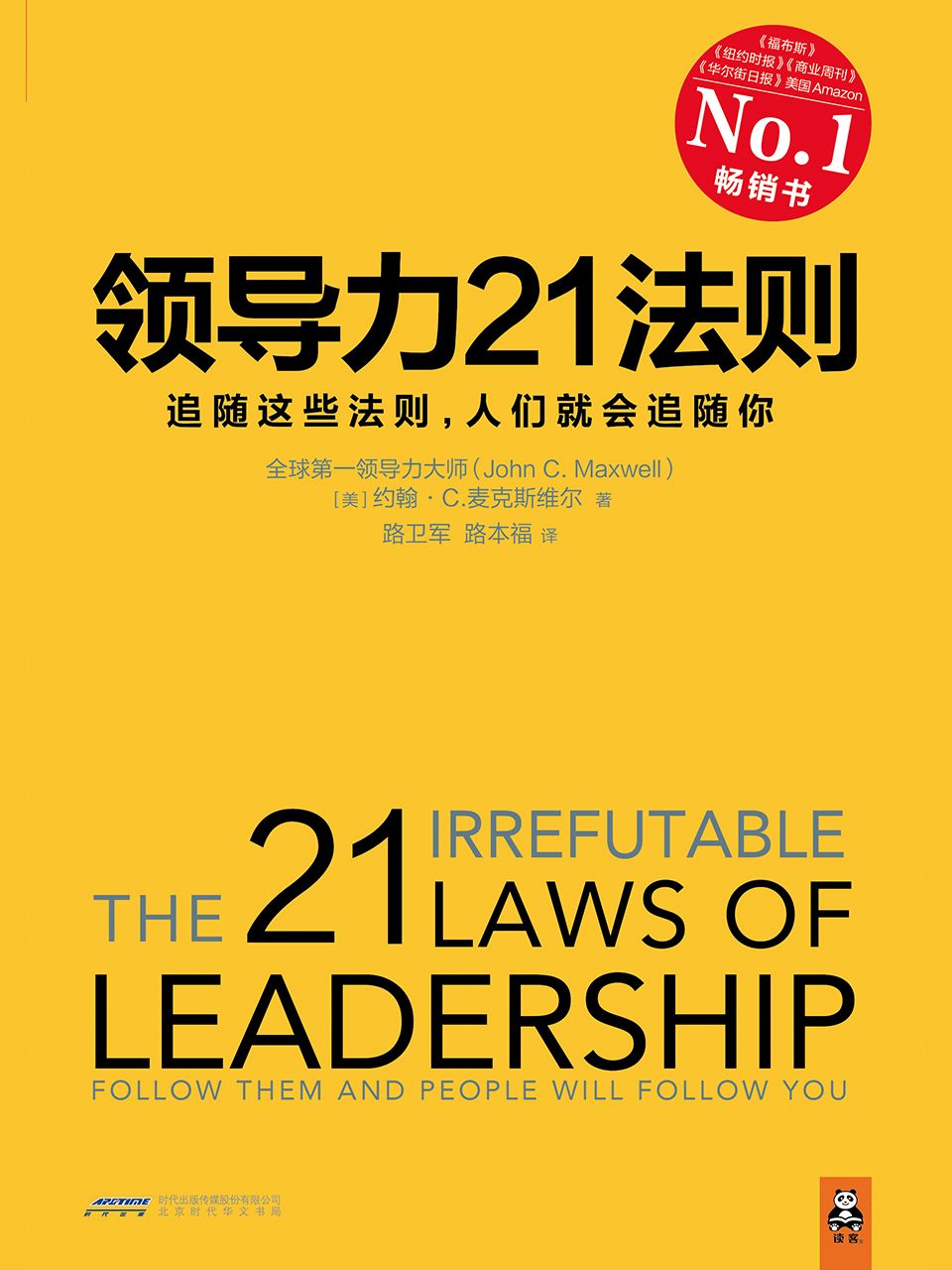 领导力21法则：追随这些法则，人们就会追随你(领导力经典必读书目,全球领导力研究大师John C.Maxwell博士40余年集大成之作.一切组织和个人的荣耀与衰落，都源自领导力！《福布斯》《纽约时报》《商业周刊》《华尔街日报》、美国Amazon经典畅销书 )