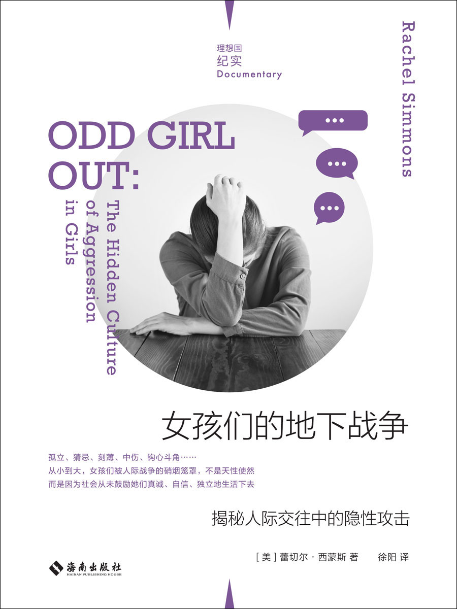 女孩们的地下战争：揭秘人际交往中的隐性攻击（倾听遭遇隐性霸凌女孩的真实心声，一本献给所有女性的反霸凌实用手册 理想国出品）