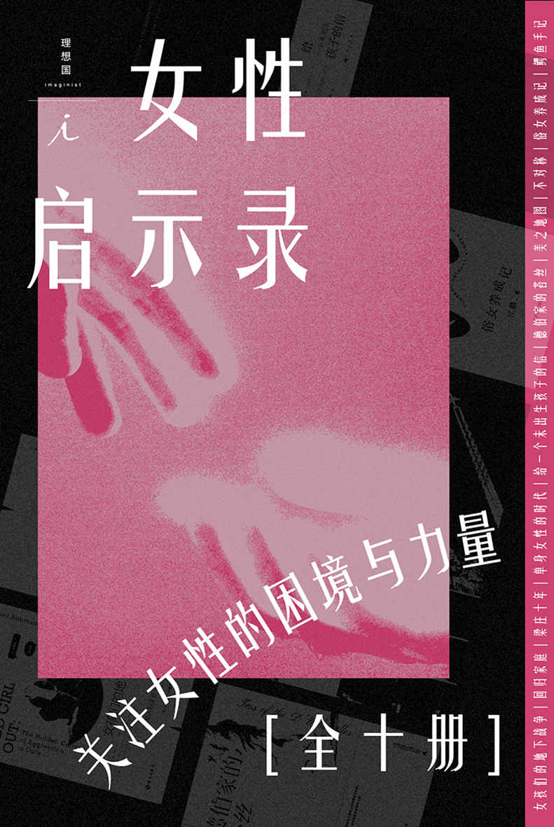 女性·启示录（全10册）（关注女性的困境与力量 ，在这里读到你正在经历，将要经历或不曾经历的人生 理想国出品 理想国出品）