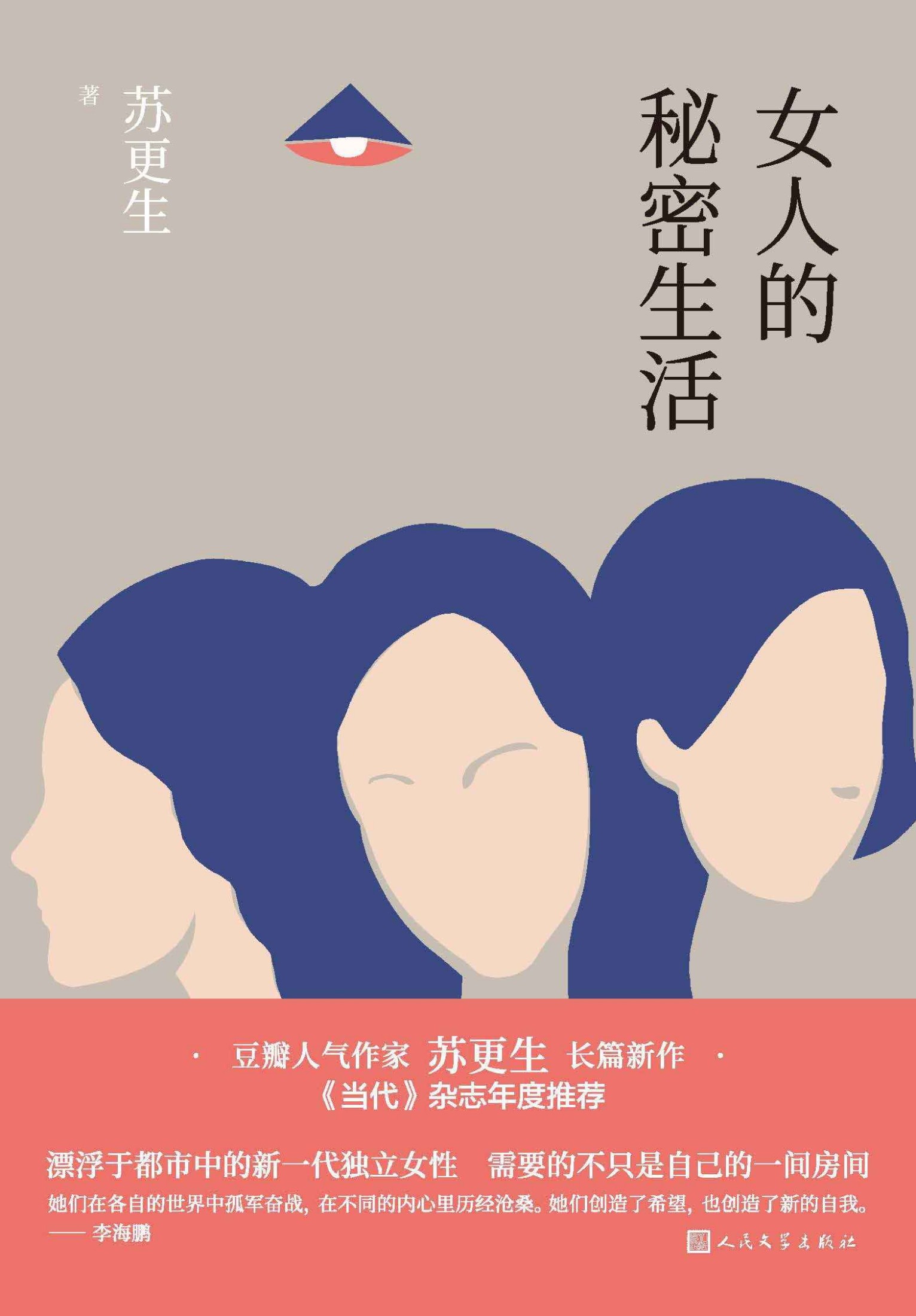 女人的秘密生活（豆瓣人气作家苏更生新作；《当代》杂志年度推荐；漂浮于都市中的新一代独立女性需要的不只是自己的一间房间）