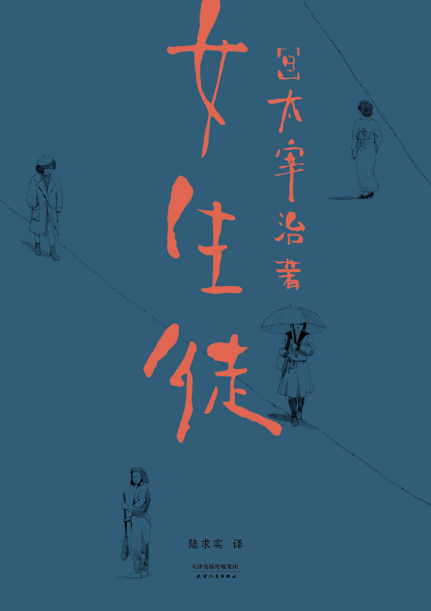 女生徒（“在这泥沼般的人世间，好想美丽地活下去。”太宰治对女性、对自己所做的真挚告白）(果麦经典)