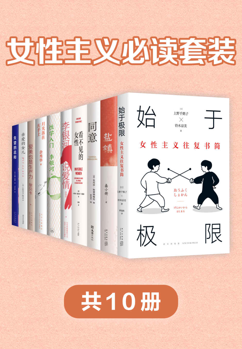 女性主义必读套装（共10册）