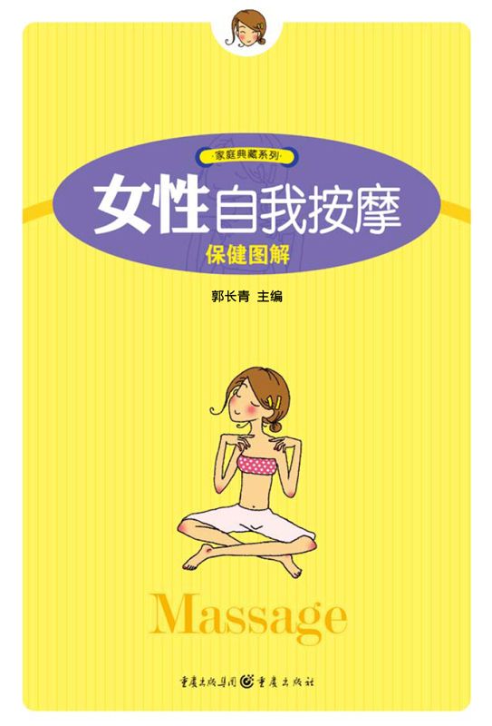 女性自我按摩保健图解 (家庭典藏系列·第3辑)