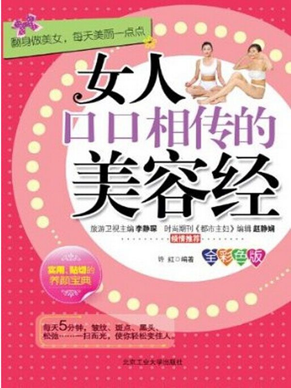 女人口口相传的美容经