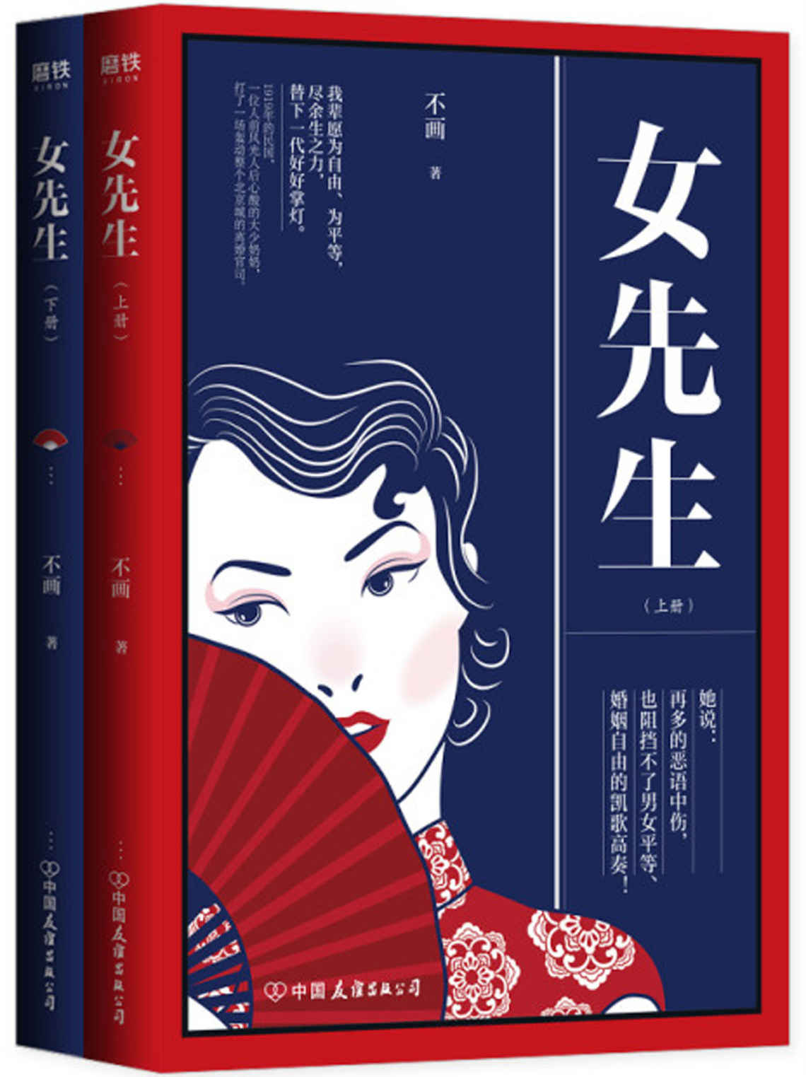 女先生：全二册【民国女性励志传奇，爱情与婚姻，尊严与生计，娜拉离婚出走以后，又会怎样？】