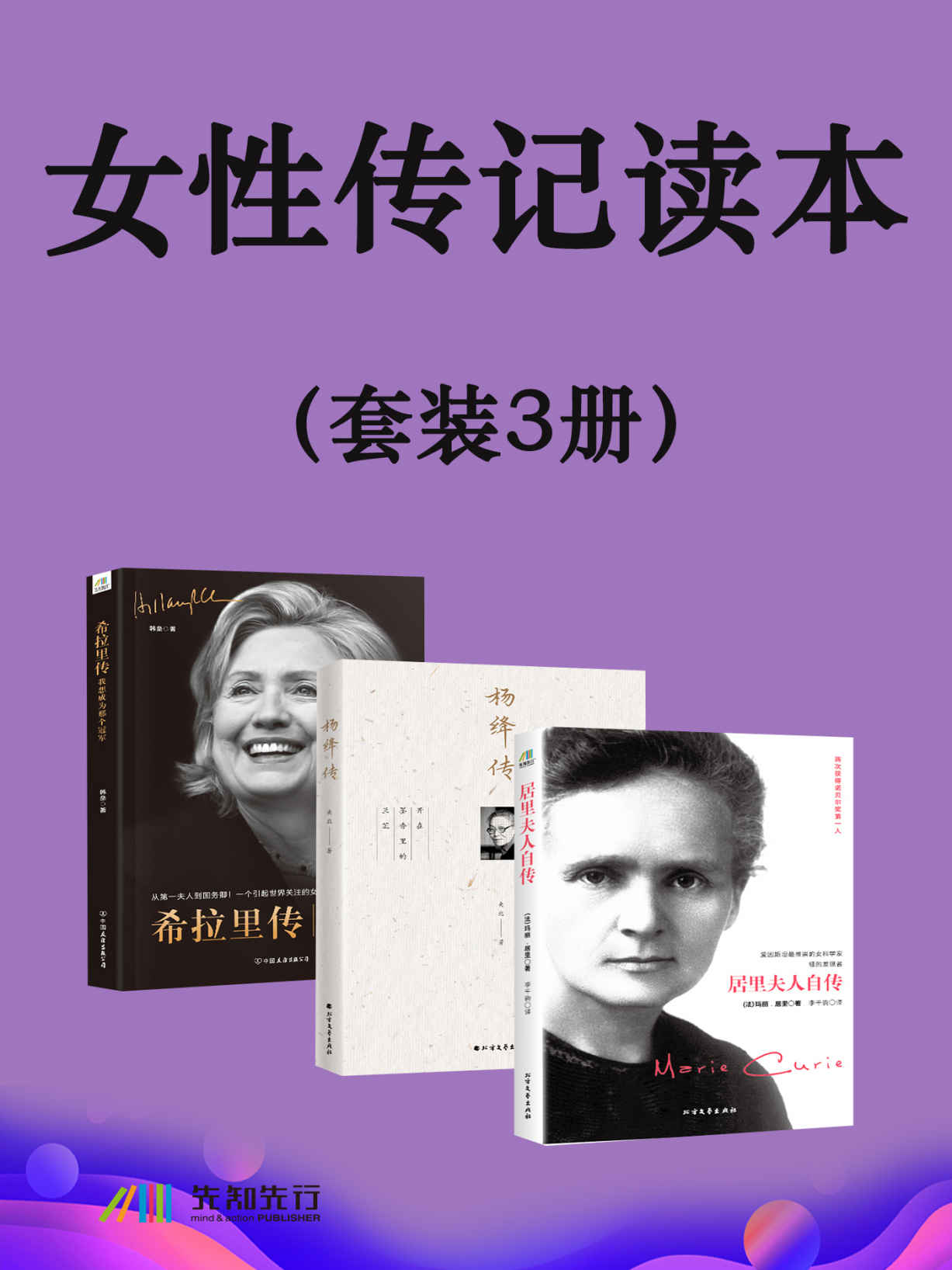 女性传记读本（套装3册）
