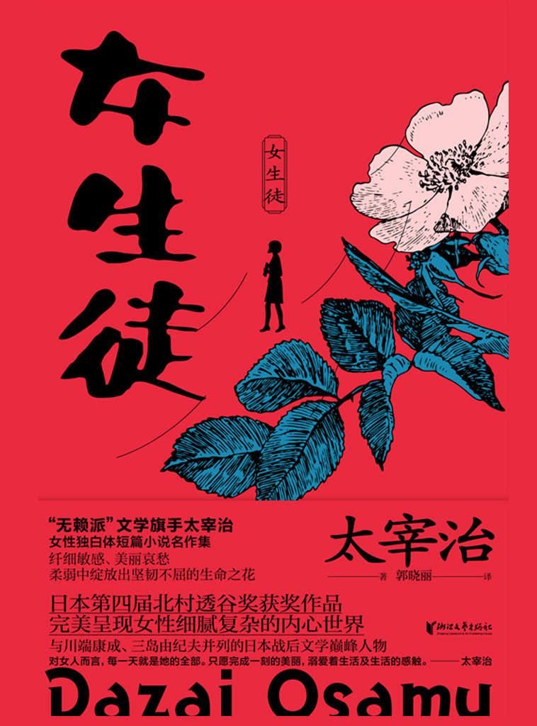 女生徒（“无赖派”旗手太宰治的女性独白体短篇小说名作集，日本第四届北村透谷文学奖获奖作品，诺奖得主川端康成大加赞誉的经典名作，完美呈现青春少女细腻复杂又坚强的内心世界）