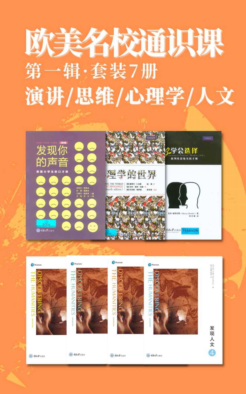 欧美名校通识课(第一辑)（套装7册）(通识教育、终身学习之选！演讲、思维训练、心理学、人文等领域的资深教育专家作品！)