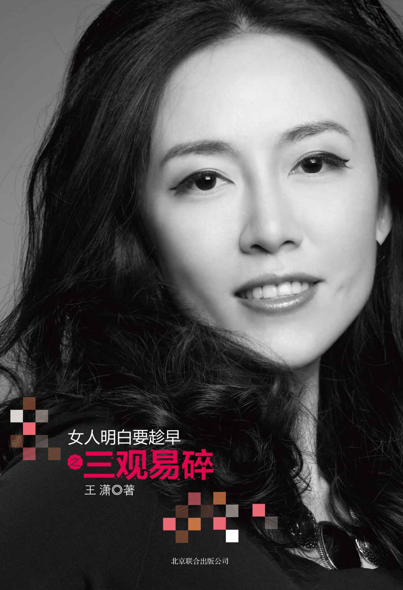 女人明白要趁早之三观易碎