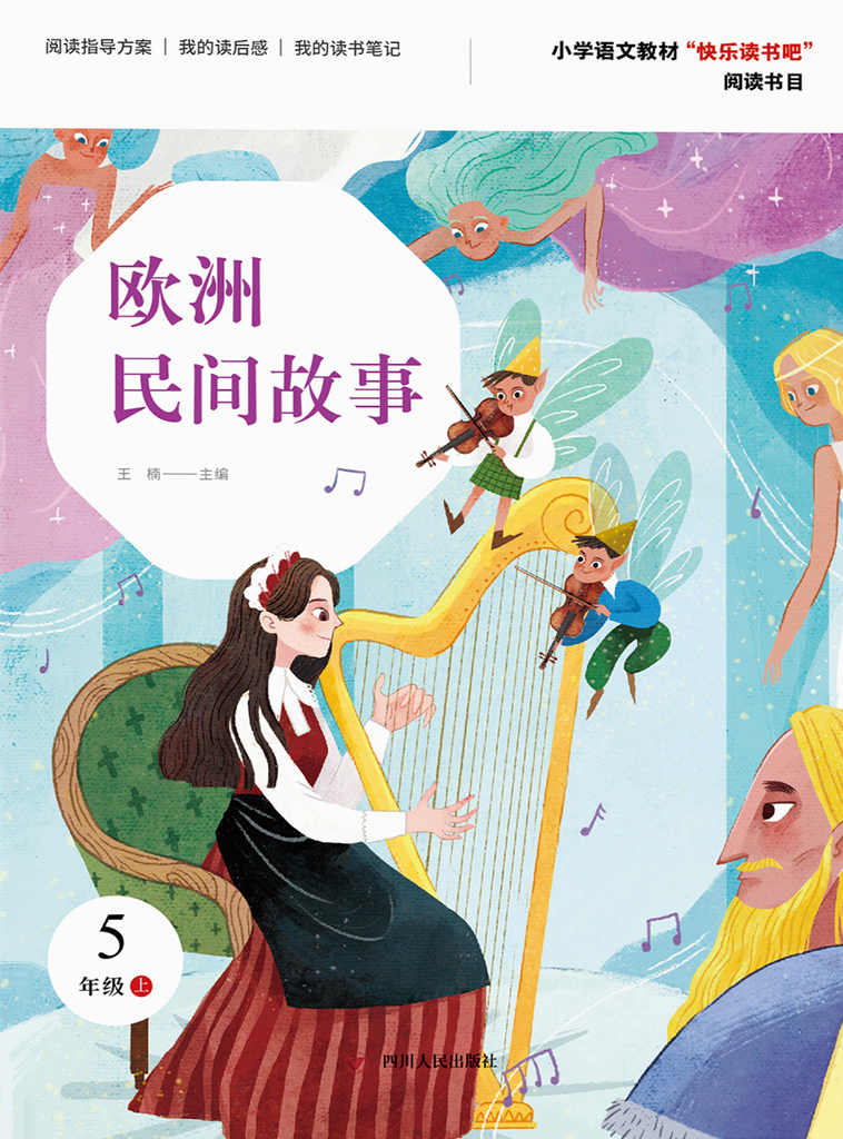 欧洲民间故事（第2版）
