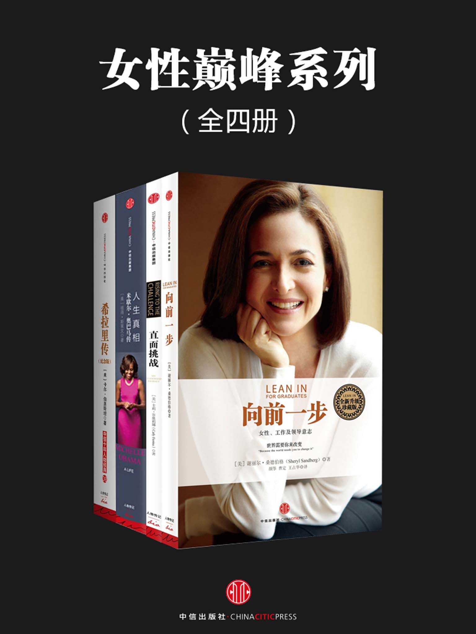 女性巅峰系列（她们的洪荒之力）（全四册）