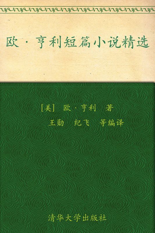 欧亨利短篇小说精选(中文导读英文版)