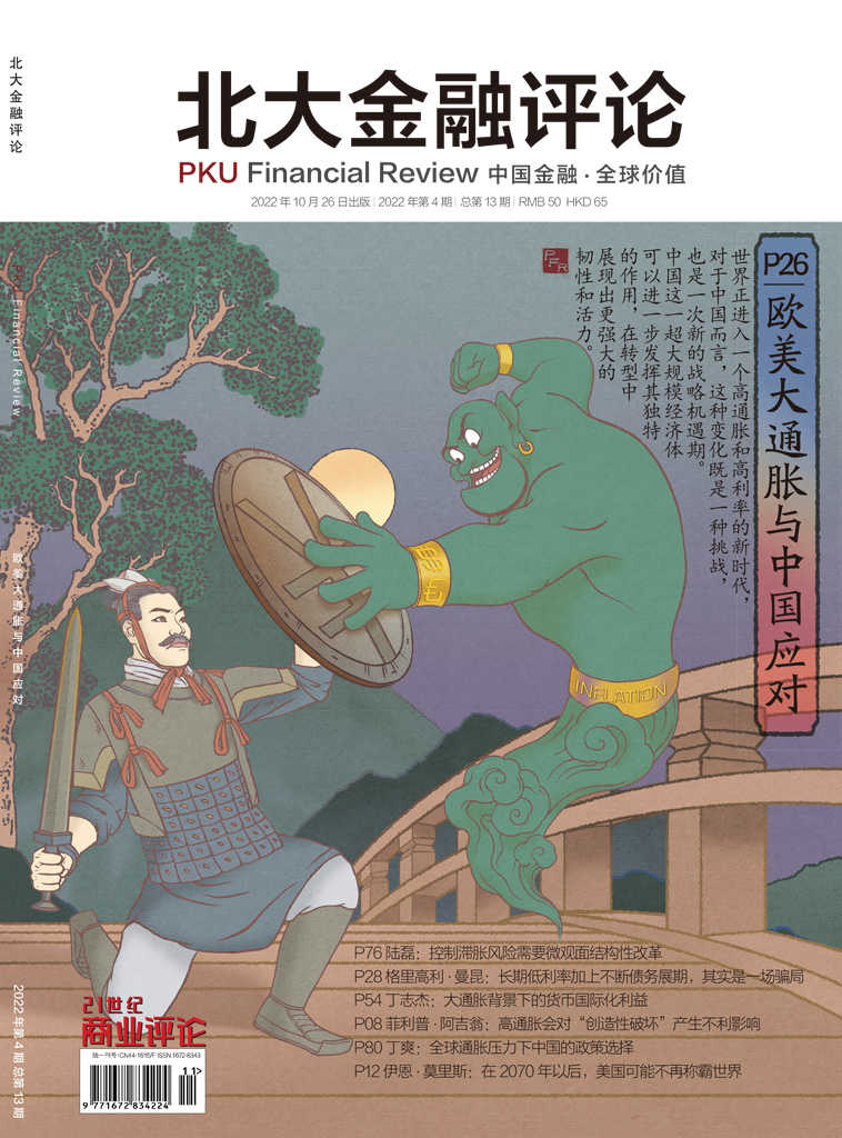 欧美大通胀与中国应对（《北大金融评论》2022年第4期/全13期）