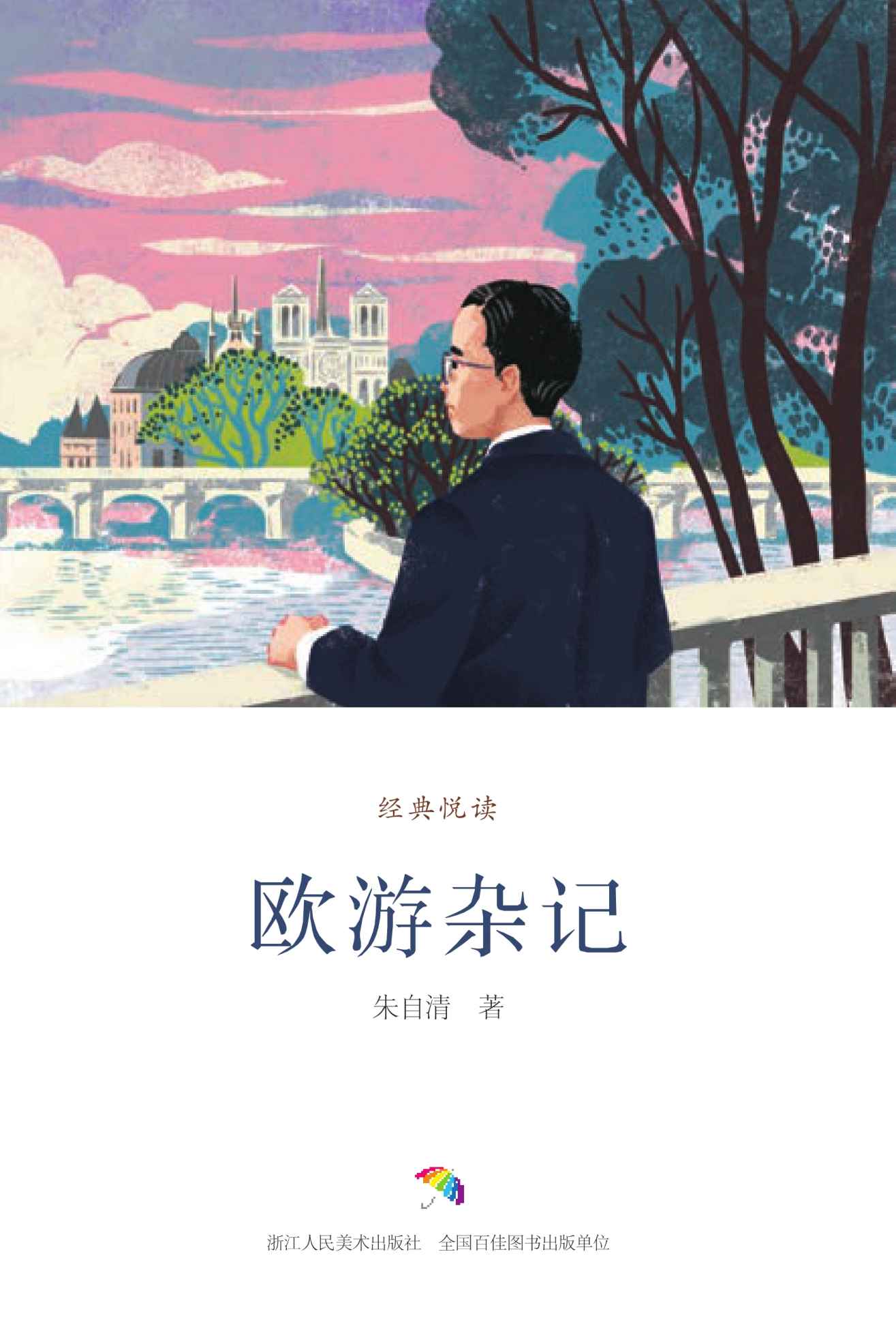 欧游杂记（收录朱自清1931年漫游欧洲五国的游踪和见闻。再现当时的自然风光、历史人文、生活民俗） (经典悦读)