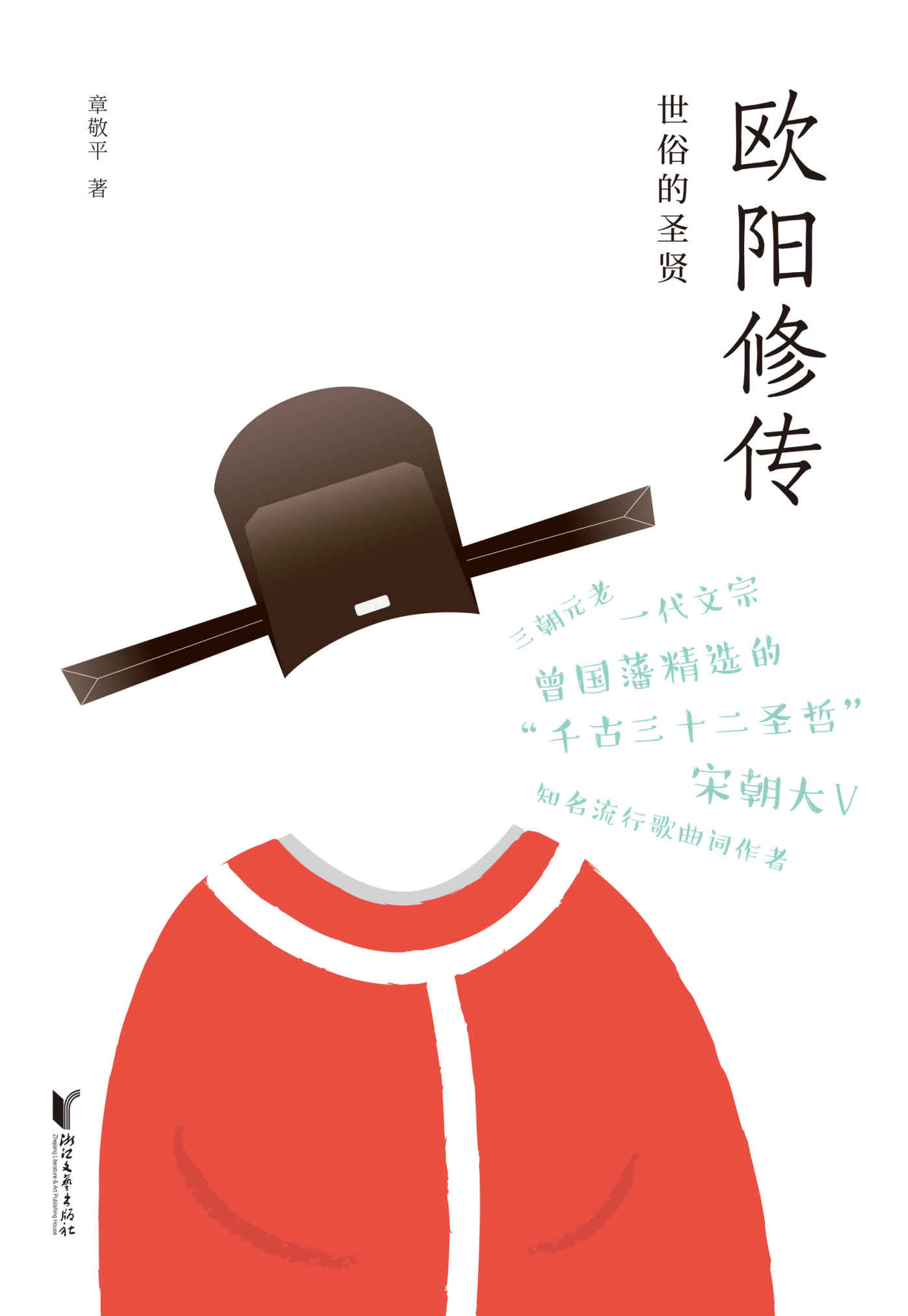 欧阳修传：世俗的圣贤（欧阳修充满人情味儿的成功之路。曾国藩认为，读懂读透欧阳修，受用终生。有志青年必读的人生方法论）