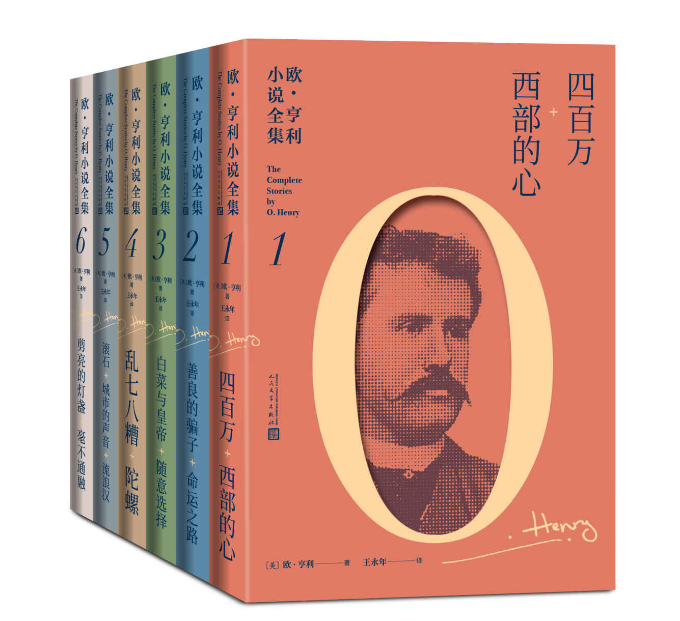 欧·亨利小说全集：全6册（首部欧·亨利小说全集；被誉为“美国生活的百科全书”；著名翻译家王永年先生倾十年之心血翻译）