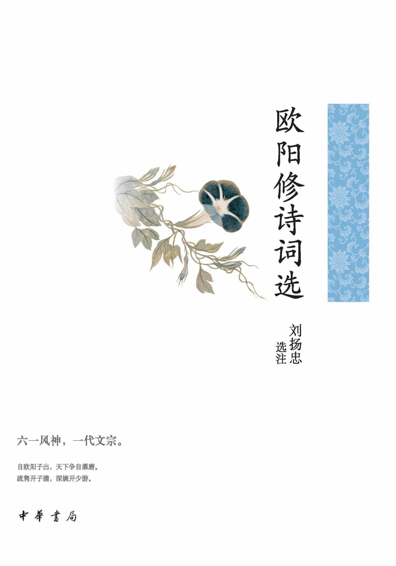 欧阳修诗词选--中华古典文学选本丛书 (中华书局)