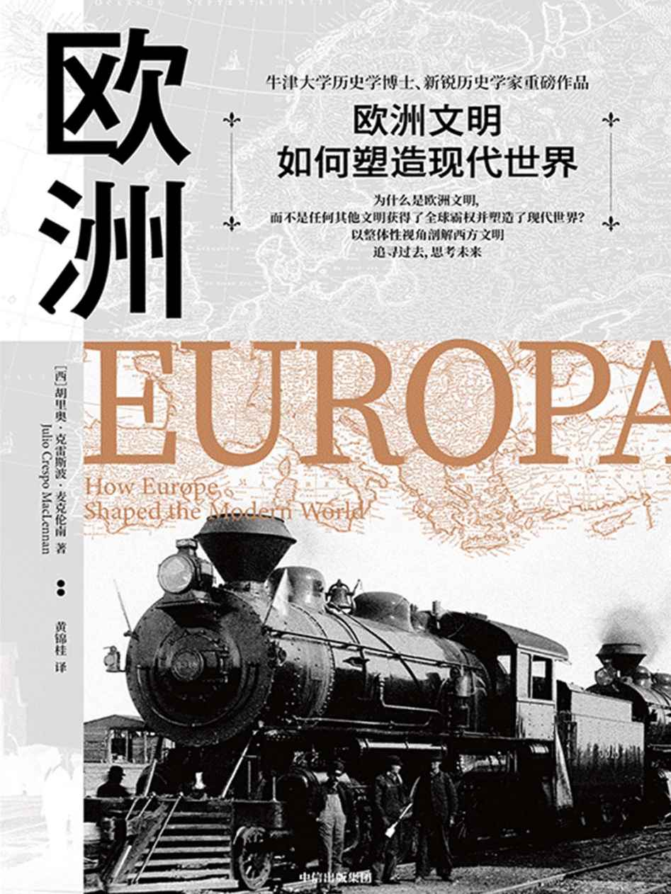 欧洲：欧洲文明如何塑造现代世界（欧洲史知名研究学者联袂推荐：一本真正的欧洲自传，以整体性视角解剖欧洲文明，全景记录欧洲文明兴衰）