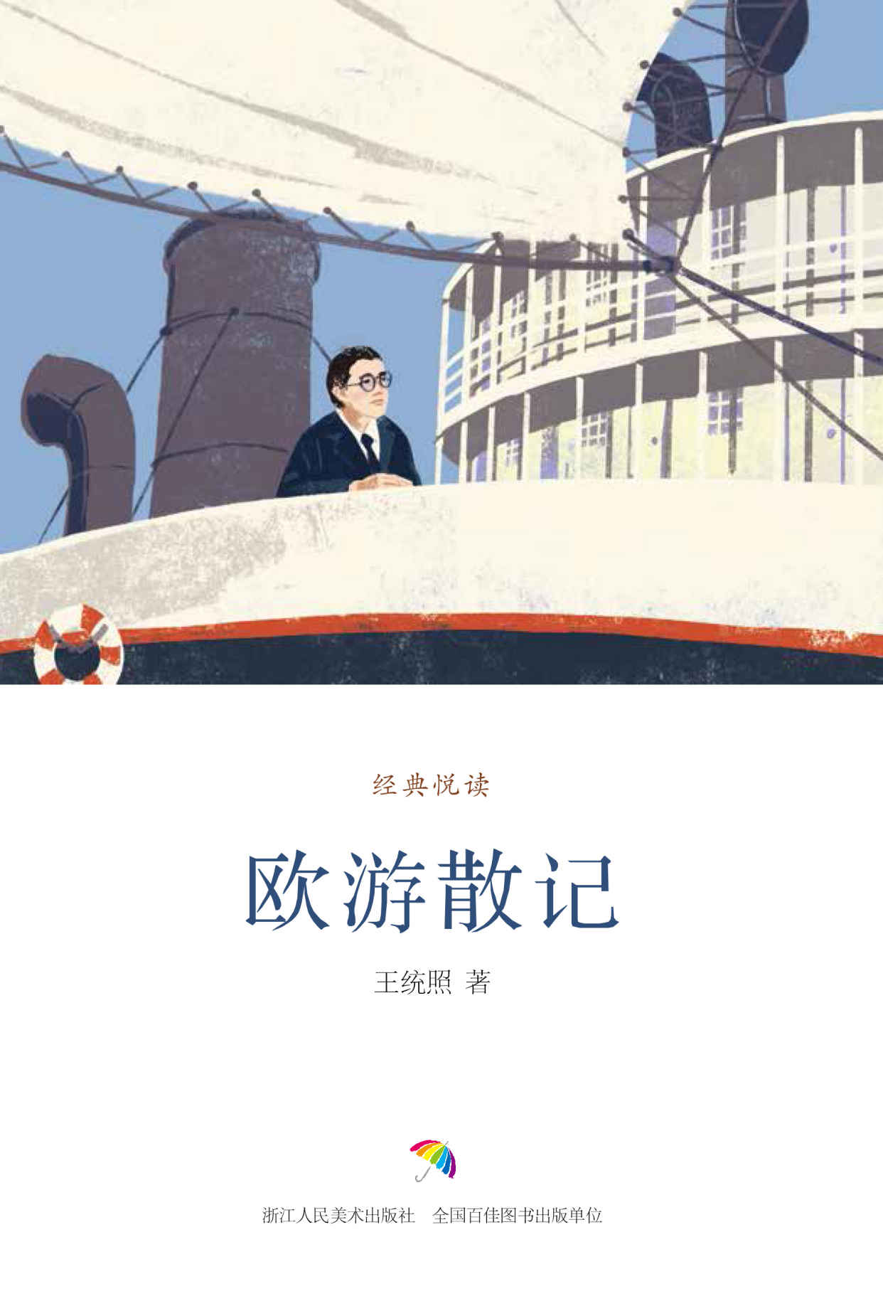 欧游散记（著名作家王统照旅欧见闻，记录欧洲30年代社会情况，根据民国版本编校，原汁原味，特邀插画师精心配图，再现欧洲30年代社会风貌、风土人情） (经典悦读)