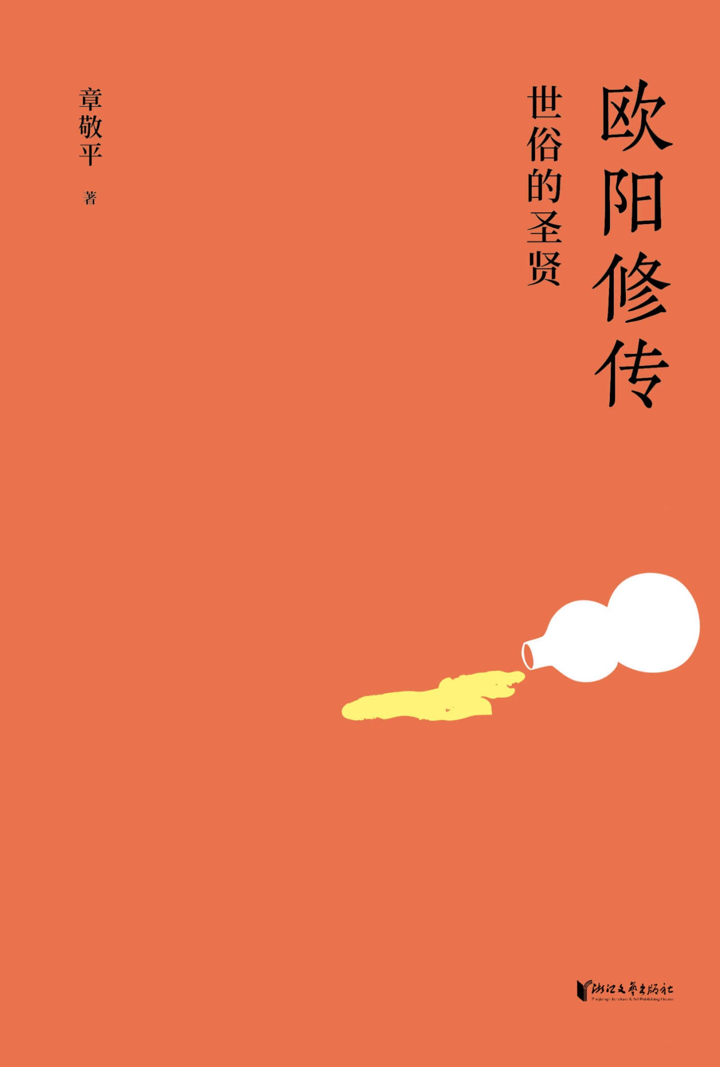 欧阳修传：世俗的圣贤（欧阳修充满人情味儿的成功之路。曾国藩认为，读懂读透欧阳修，受用终生。有志青年有益的人生方法论）