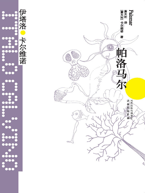 帕洛马尔 (卡尔维诺经典)