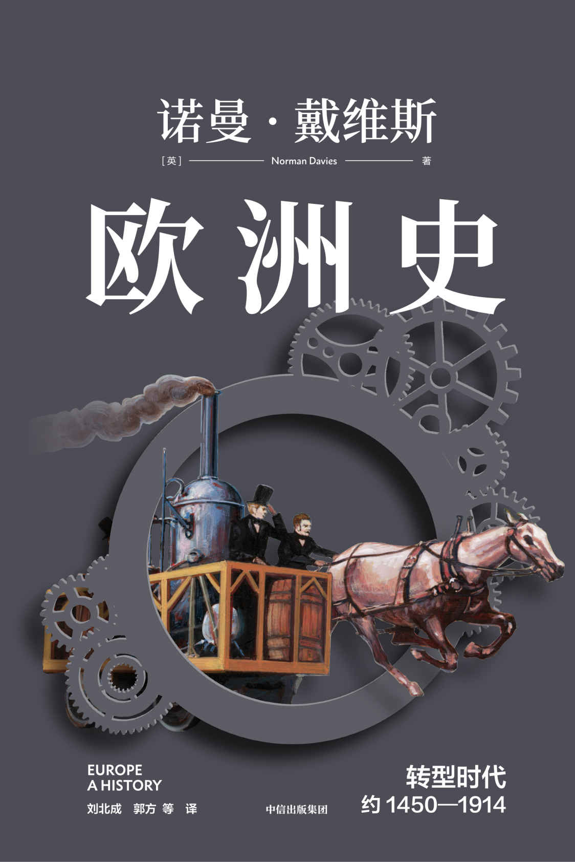 欧洲史. 转型时代 ： 约1450—1914（英国传奇历史学家诺曼·戴维斯畅销二十余载经典欧洲通史，全景式呈现欧洲的起源、诞生、冲突与融合）