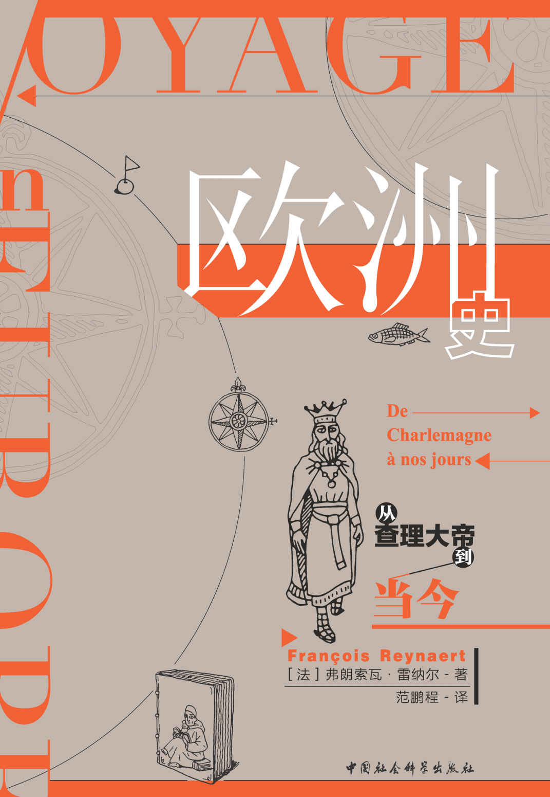 欧洲史：从查理大帝到当今(写给大众的欧洲史读物) (鼓楼新悦)