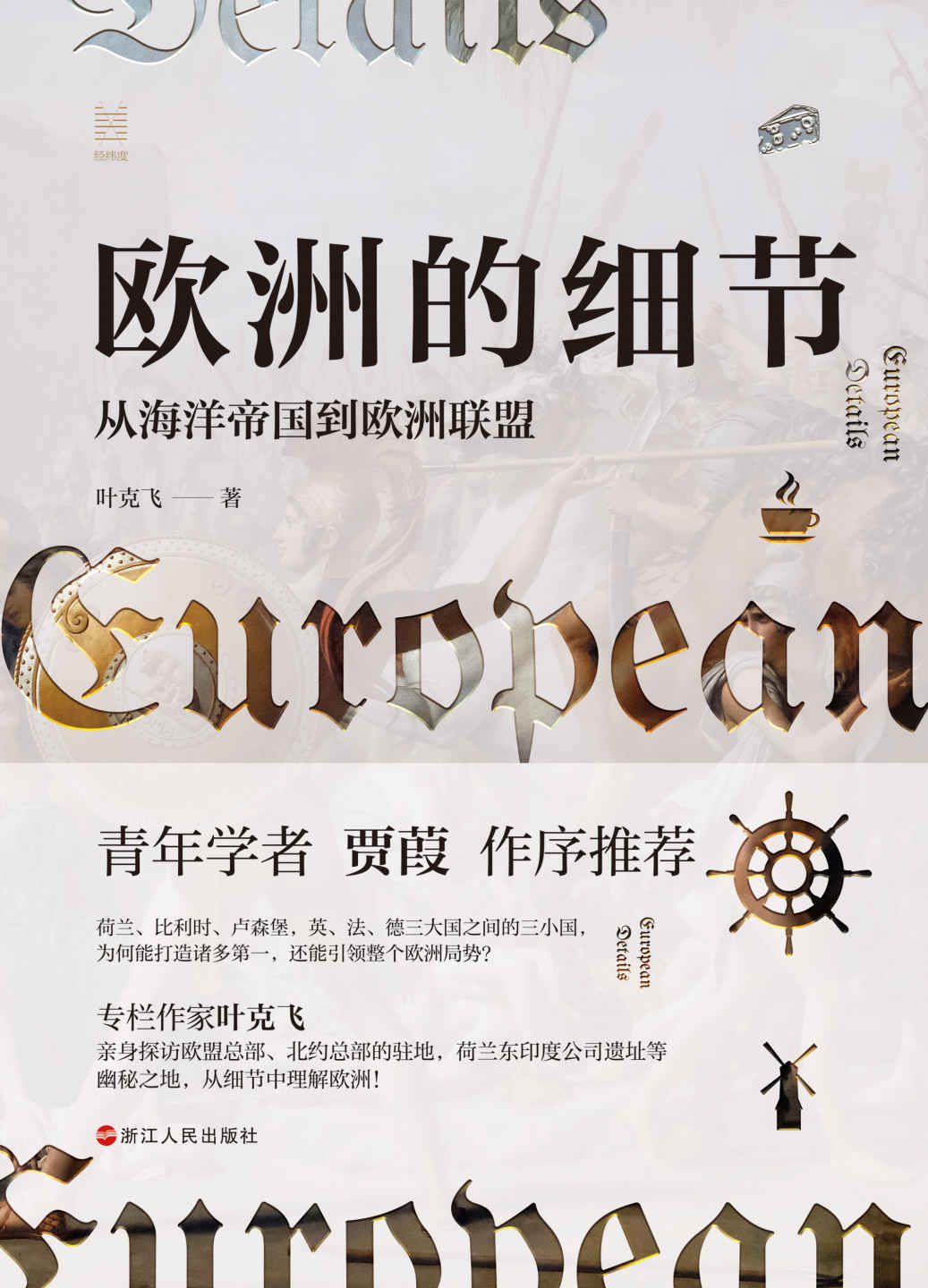 欧洲的细节：从海洋帝国到欧洲联盟（了解欧洲、欧盟、欧元区的前世今生，这一本书就足够了！） (经纬度系列)
