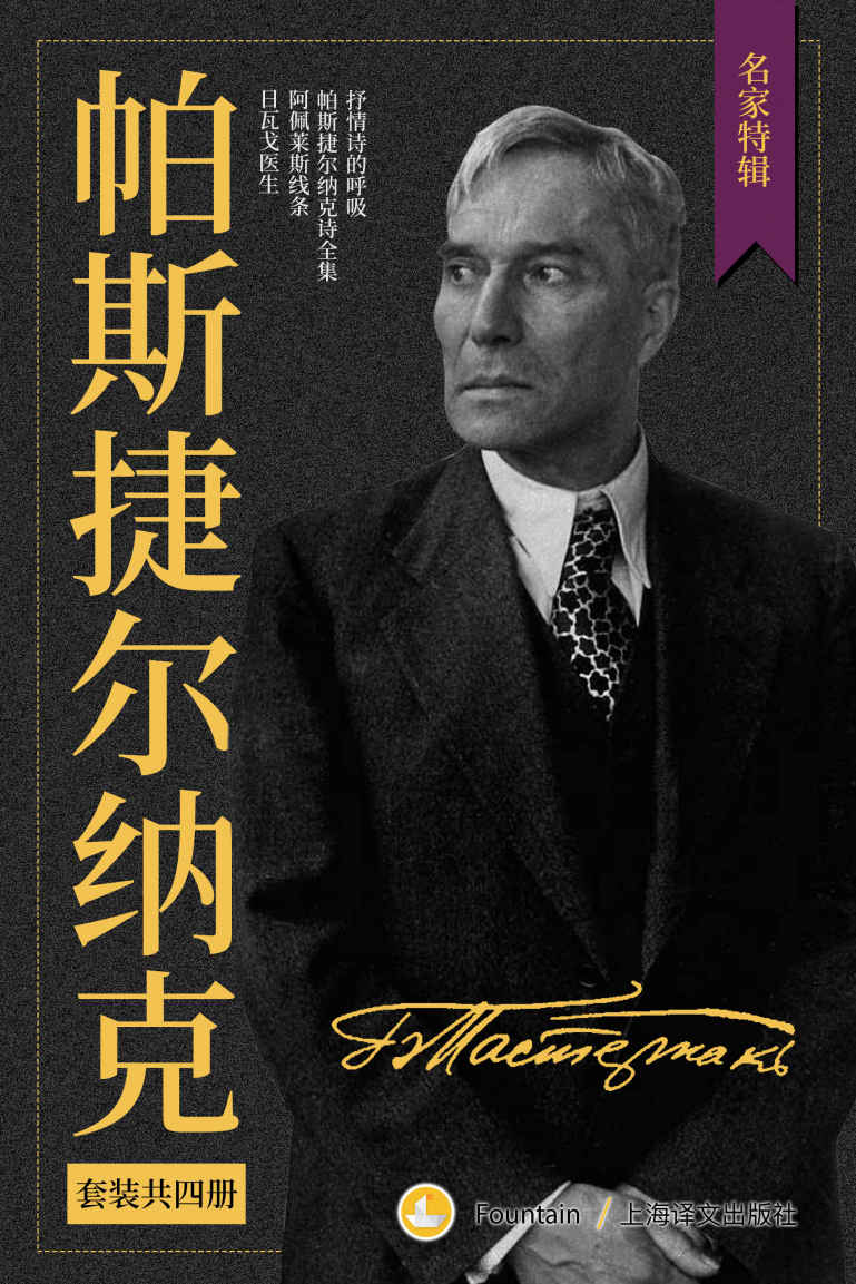 帕斯捷尔纳克作品集（套装共4册） (名家特辑)