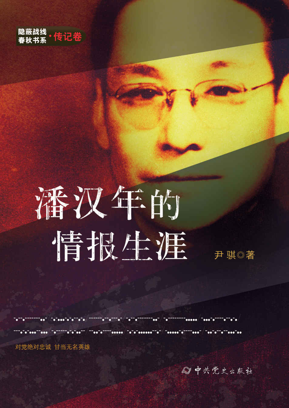 潘汉年的情报生涯（隐蔽战线春秋书系.传记卷）