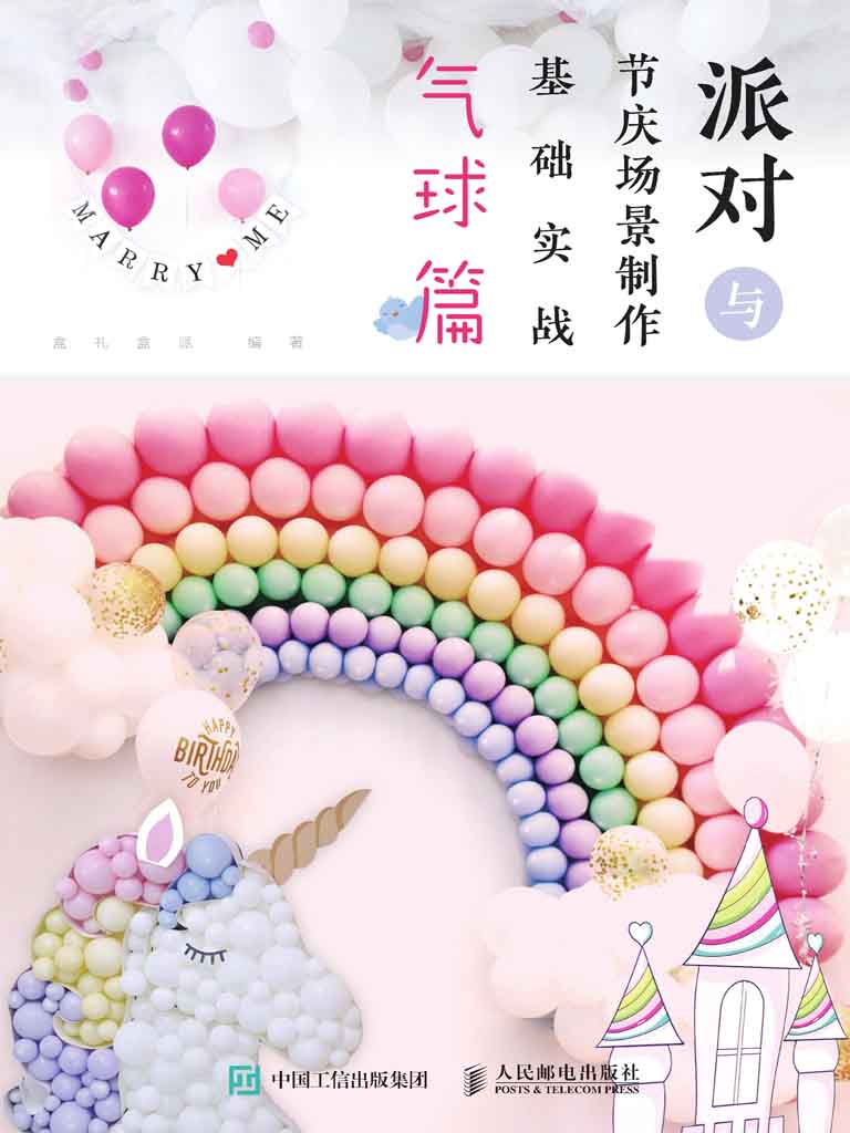 派对与节庆场景制作基础实战 气球篇（派对布置技法一本就够）