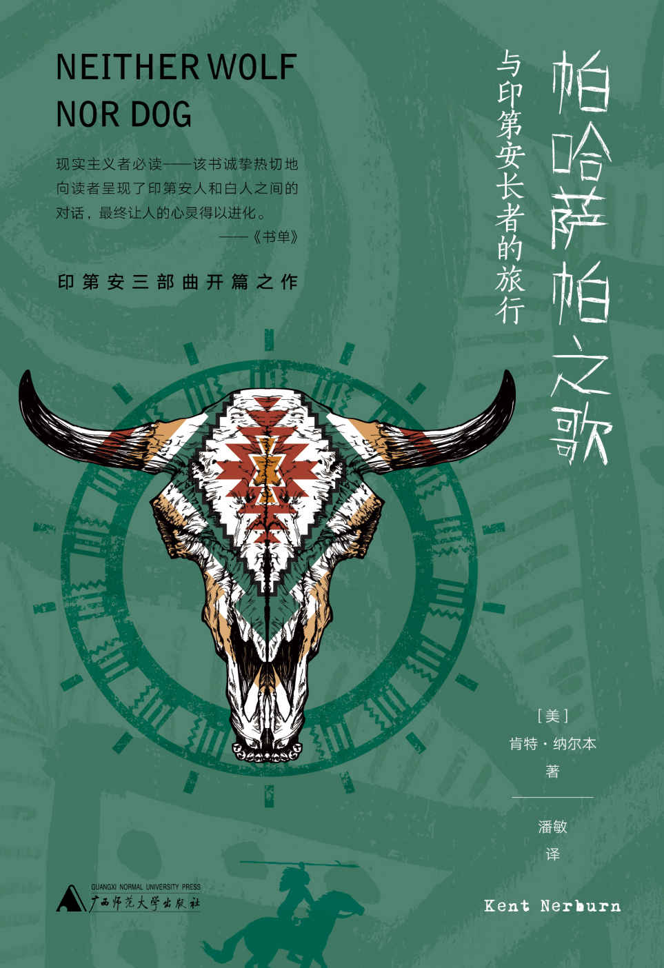 帕哈萨帕之歌：与印第安长者的旅行（新民说）
