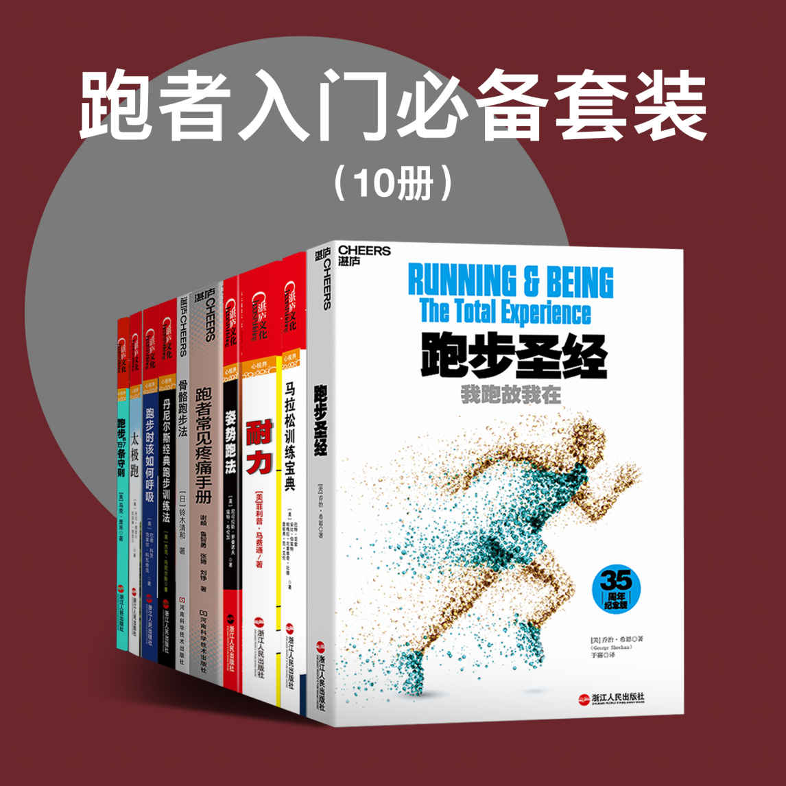 跑者入门必备套装10册（我跑故我在，一套助你消除啤酒肚、游泳圈，减肥减脂的福音书，让你轻松提高跑步成绩的耐力训练法，教你量身定制训练计划的实用指南，王石、毛大庆、魏江雷、于嘉、金飞豹、谭杰、晏懿等极力推荐！）