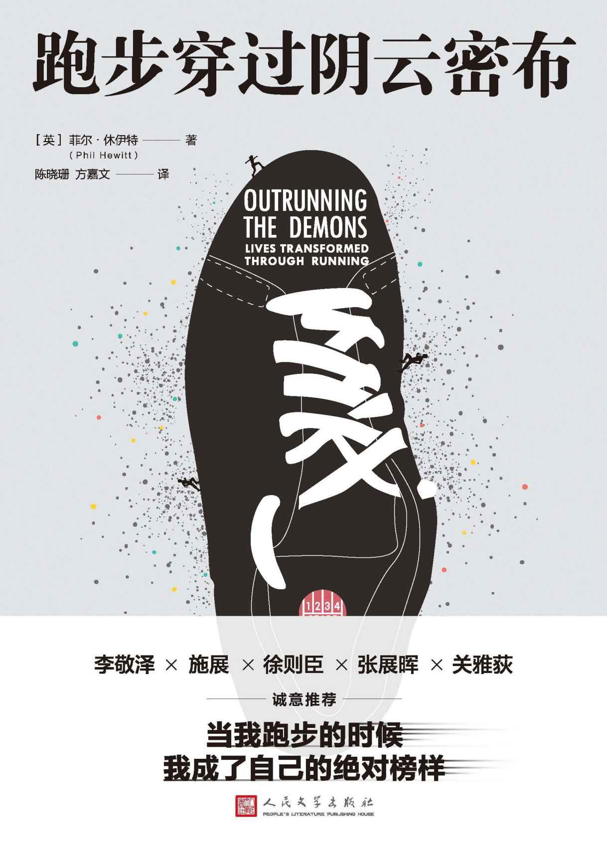 跑步穿过阴云密布（34个感人至深的真实跑步故事，带你感受这项简单运动驱散内心阴霾的力量；作家、教练、越野跑者诚意推荐）