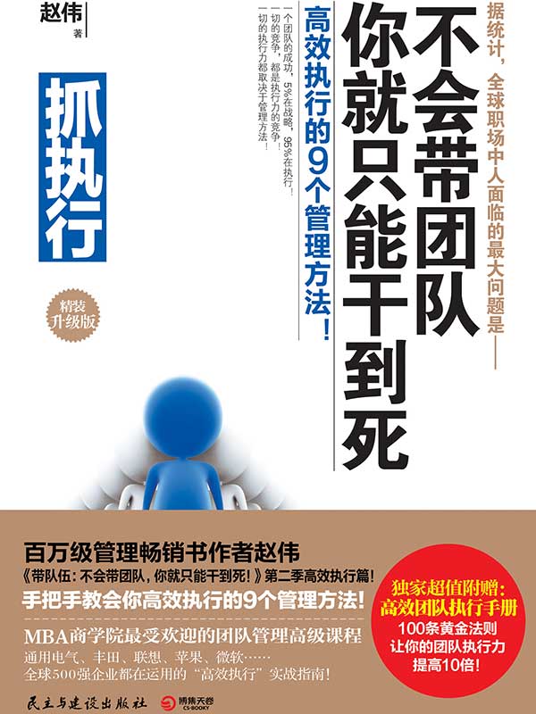 抓执行：不会带团队，你就只能干到死！